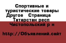Спортивные и туристические товары Другое - Страница 4 . Татарстан респ.,Чистопольский р-н